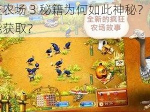 疯狂农场 3 秘籍为何如此神秘？怎样才能获取？