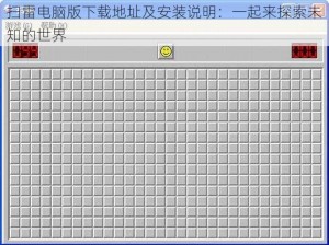 扫雷电脑版下载地址及安装说明：一起来探索未知的世界