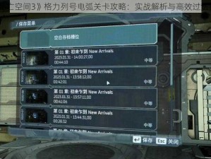 《死亡空间3》格力列号电弧关卡攻略：实战解析与高效过法指南