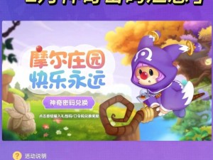 《摩尔庄园手游》2025年4月15日神奇密码大揭秘，玩家福利分享兑换火热开启