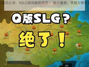 三国英雄风云录：NSLG游戏截图预览——战火重燃，策略交锋新篇章开启