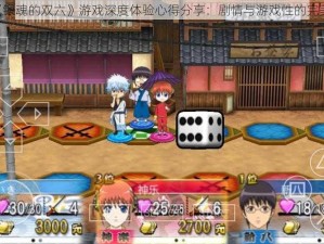 PSP《银魂的双六》游戏深度体验心得分享：剧情与游戏性的完美结合