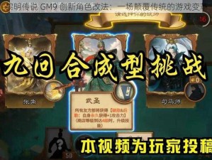 黎明传说 GM9 创新角色改法：一场颠覆传统的游戏变革