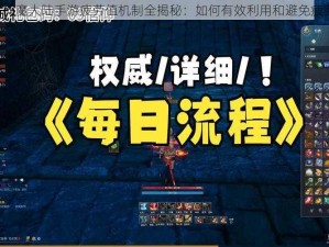 《神魔大陆手游疲劳值机制全揭秘：如何有效利用和避免疲劳》