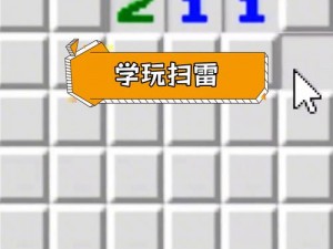 全民玩扫雷电脑版下载指南及安装详解解析并定制个性化的游戏娱乐体验