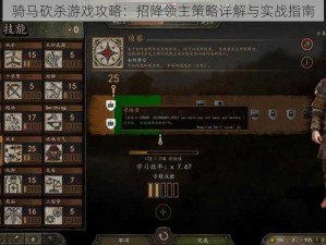 骑马砍杀游戏攻略：招降领主策略详解与实战指南