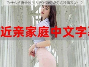 为什么娇妻会被别人玩？如何避免这种情况发生？