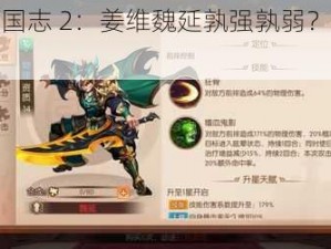 少年三国志 2：姜维魏延孰强孰弱？深度解析