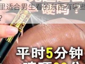 夜里适合男生看的东西-夜里适合男生看的东西有哪些？