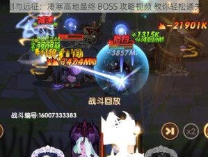 剑与远征：凄寒高地最终 BOSS 攻略视频 教你轻松通关