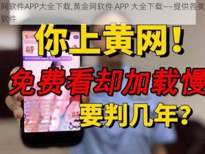 黄金网软件APP大全下载,黄金网软件 APP 大全下载——提供各类黄金交易软件