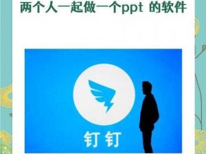 两个人一起做一个PPT的软件-有哪些可以两个人一起做 PPT 的软件？