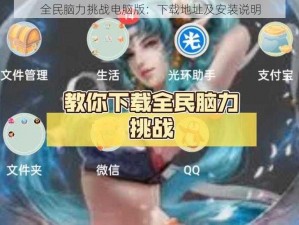 全民脑力挑战电脑版：下载地址及安装说明