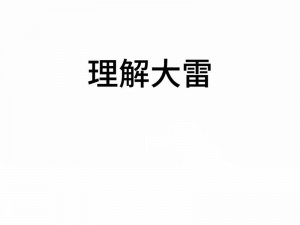 大雷擦大狙，真的能提高技术吗？或者：大雷擦大狙的原理是什么？对技术有帮助吗？