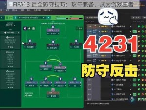 FIFA13 最全防守技巧：攻守兼备，成为游戏王者