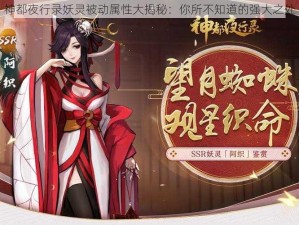 神都夜行录妖灵被动属性大揭秘：你所不知道的强大之处