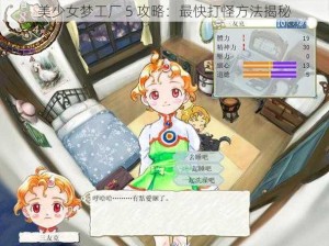 美少女梦工厂 5 攻略：最快打怪方法揭秘