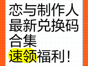 恋与制作人 9 月 28 日兑换码大放送，超值福利等你来拿