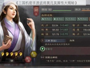 《三国机密手游武将黄月英属性大揭秘》