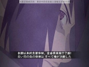 《火影忍者疾风传：革命中的佐助奥义掌握实战技巧详解》