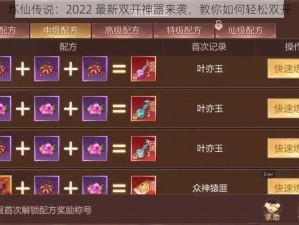 炼仙传说：2022 最新双开神器来袭，教你如何轻松双开