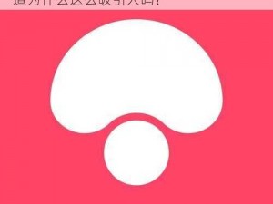 蘑菇视频红色 logo 下的精彩世界，你知道为什么这么吸引人吗？