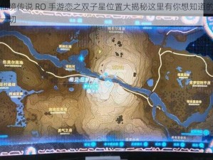 仙境传说 RO 手游恋之双子星位置大揭秘这里有你想知道的一切