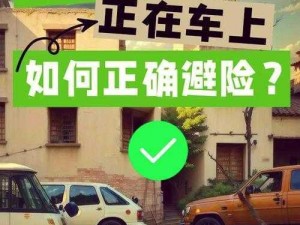 在停车场里震车是否会被发现？如何避免被发现？