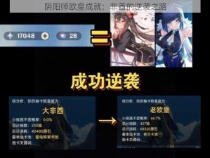 阴阳师欧皇成就：非酋的逆袭之路