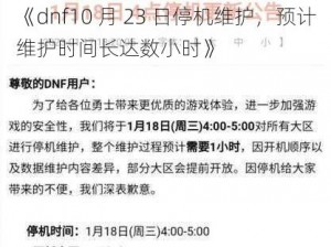 《dnf10 月 23 日停机维护，预计维护时间长达数小时》