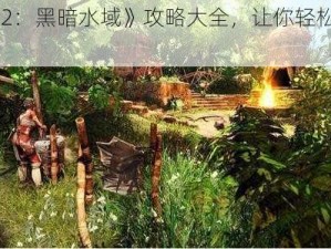 《崛起 2：黑暗水域》攻略大全，让你轻松成为开锁达人