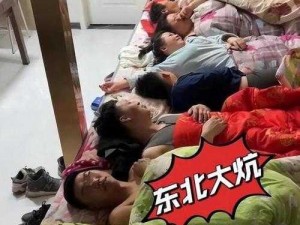 东北大炕乱欲狂？为何如此？怎样解决？