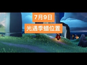 《光遇》2022 年 9 月 9 日季节蜡烛位置大揭秘