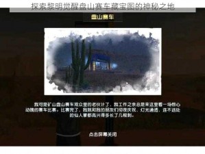 探索黎明觉醒盘山赛车藏宝图的神秘之地