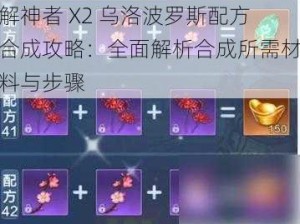 解神者 X2 乌洛波罗斯配方合成攻略：全面解析合成所需材料与步骤