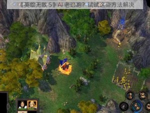 《英雄无敌 5》AI 老逃跑？试试这些方法解决