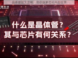 晶体管图文攻略：带你探索芯片内部世界