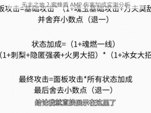 无主之地 2 蜜蜂盾 AMP 伤害加成实测分析