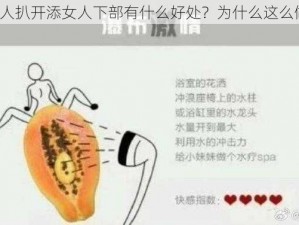 男人扒开添女人下部有什么好处？为什么这么做？