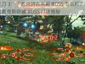 异度之刃 3：千古角的古岚戴 BOSS 怎么打？千古角的古岚戴普斯隐藏 BOSS 打法揭秘