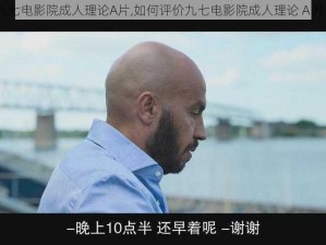 九七电影院成人理论A片,如何评价九七电影院成人理论 A 片？