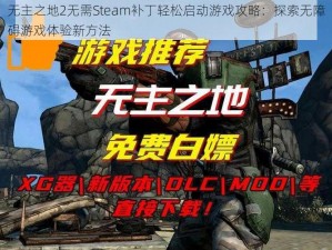 无主之地2无需Steam补丁轻松启动游戏攻略：探索无障碍游戏体验新方法