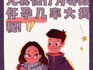 不戴套挺进人妻怀孕【人妻不戴套被内射后意外怀孕，怎么办？】