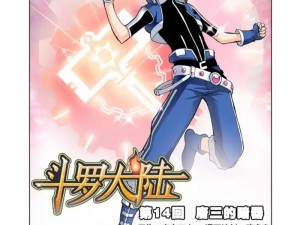 斗罗大陆漫画 18：神秘暗器登场