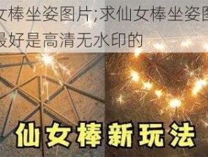 仙女棒坐姿图片;求仙女棒坐姿图片，最好是高清无水印的