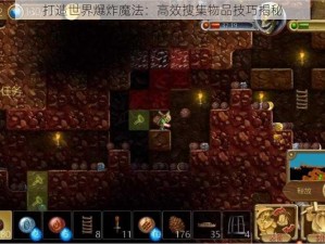 打造世界爆炸魔法：高效搜集物品技巧揭秘