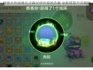 球球大作战青丘之森光环外观抢先看 全新获取方法揭秘