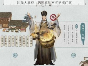 叫我大掌柜：巧用多种方式招揽门客