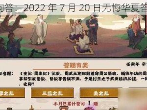 《渔樵问答：2022 年 7 月 20 日无悔华夏答案解析》