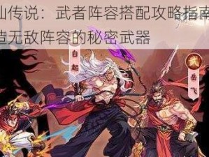 炼仙传说：武者阵容搭配攻略指南——打造无敌阵容的秘密武器